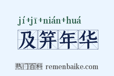 及笄年华是什么意思的图片